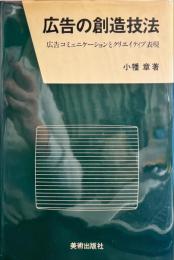 広告の創造技法 広告コミュニケーションとクリエイティブ表現