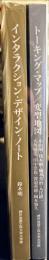 インタラクション・デザイン・ノート / トーキング・マップ ２冊セット