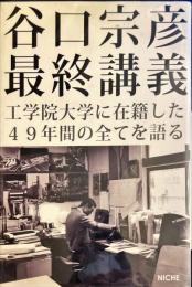 谷口宗彦最終講義 工学院大学に在籍した49年間の全てを語る