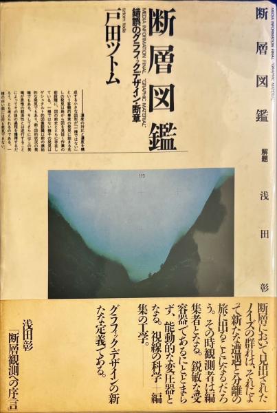 断層図鑑 錯誤のグラフィックデザイン・断章 戸田ツトム 戸田ツトム
