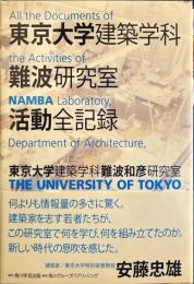 東京大学建築学科難波研究室活動全記録