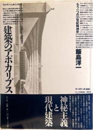 建築のアポカリプス　もう一つの20世紀精神史