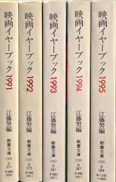 映画イヤーブック 1991-1995 5冊セット　（教養文庫）