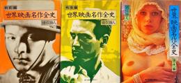 世界映画名作全史　戦前編・戦後編・現代編 全3冊揃い (現代教養文庫）