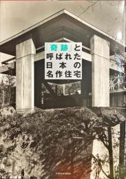 「奇跡」と呼ばれた日本の名作住宅50 (エクスナレッジムック)