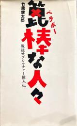 ベラボー 篦棒な人々 -  戦後サブカルチャー偉人伝