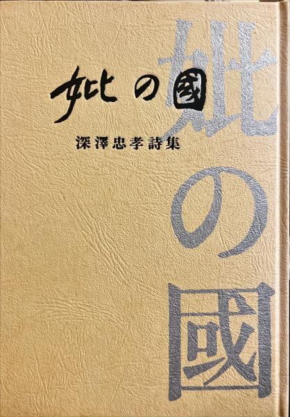 構造設計の詩法 住宅からスーパーシェッズまで - 住まい学大系