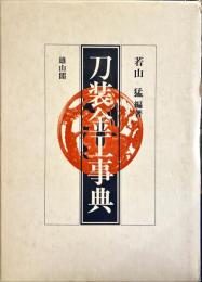 刀装金工事典