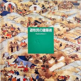 遊牧民の建築術　ゲルのコスモロジー　（INAX BOOKLET）