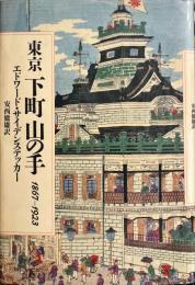 東京下町山の手1867－1923