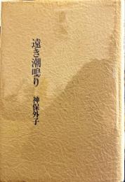 歌集 遠き潮鳴り