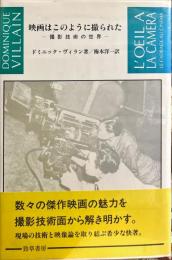 映画はこのように撮られた - 撮影技術の世界