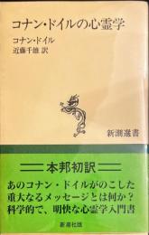 コナン・ドイルの心霊学 ＜新潮選書＞