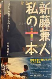 新藤兼人 私の十本－老いても転がる石のように