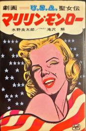 マリリン・モンロー　劇画 U.S.A聖女伝