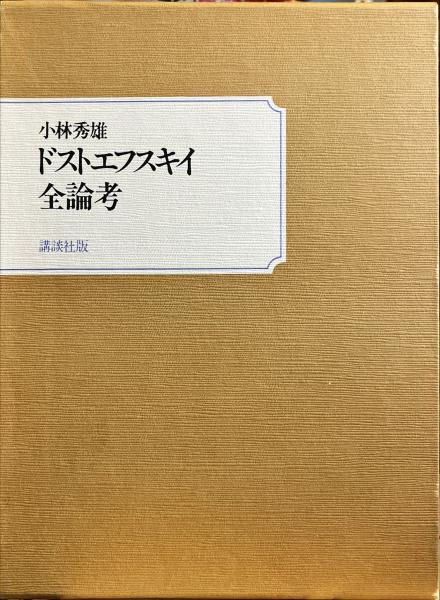 ドストエフスキイの生活 小林秀雄著　限定版 Amazon.co.jp: ドストエフスキイの生活（新潮文庫） eBook : 小