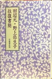 田辺元・野上弥生子　往復書簡