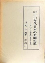 資料　30年代日本の新聞報道　スペイン戦争の受容と反応