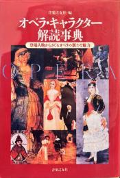 オペラ・キャラクター解読事典 - 登場人物からさぐるオペラの新たな魅力