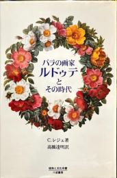 バラの画家ルドゥテとその時代 ＜植物と文化双書＞