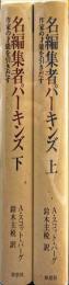 名編集者パーキンズ　上下揃い