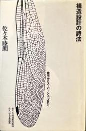 構造設計の詩法 住宅からスーパーシェッズまで - 住まい学大系086