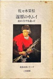 湿原のカムイ　幻のイトウを追って　釣魚名著シリーズ