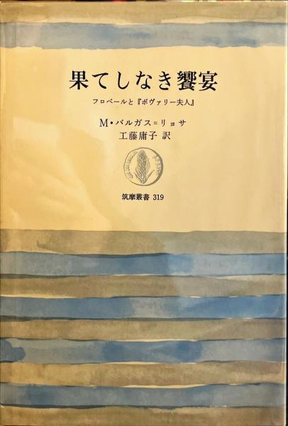 果てしなき饗宴―フロベールと『ボヴァリー夫人』 (筑摩叢書) 果てしなき饗宴: フロベールとボヴァリー夫人 (筑摩叢書 319