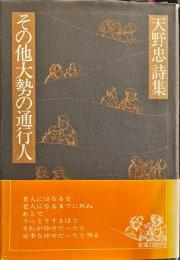 その他大勢の通行人