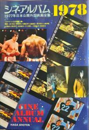 シネアルバム1978　1977年日本公開外国映画全集