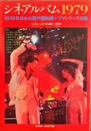 日本映画1979 1978年日本公開映画+TVシリーズ全集　シネアルバム73