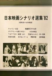 日本映画シナリオ選集’82