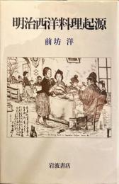 明治西洋料理起源
