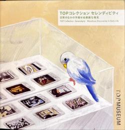 TOPコレクション セレンディピティ 日常なか予期せぬ素敵な発見 図録