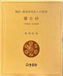 陶匠・濱田庄司氏への回想　馨日抄-「無盡蔵」読後雑冊