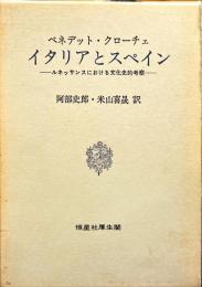 イタリアとスペイン : ルネッサンスにおける文化史的考察
