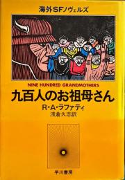 九百人のお祖母さん 海外SFノヴェルズ