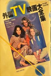 外国TV映画大全集　1956-1980 日本放映TVシリーズ+TVムービー シネアルバム 79