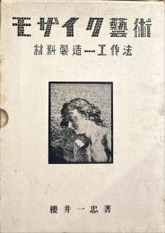 モザイク藝術  材料製造及び工作法