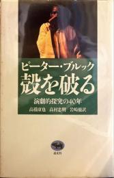 殻を破る  演劇的探究の40年