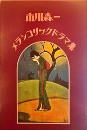 市川森一　メランコリックドラマ集