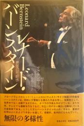 レナード・バーンスタイン : 無限の可能性