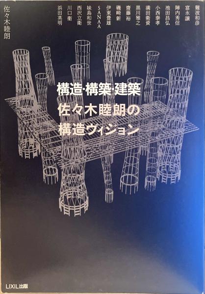 構造・構築・建築 佐々木睦朗の構造ヴィジョン | 佐々木睦朗