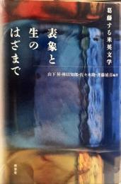 表象と生のはざまで : 葛藤する米英文学