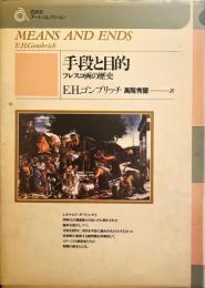 手段と目的　フレスコ画の歴史　（白水社アートコレクション）