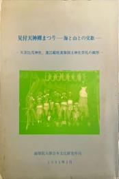 見付天神裸まつり : 海と山との交歓 矢奈比売神社、遠江総社淡海国玉神社祭礼の観察