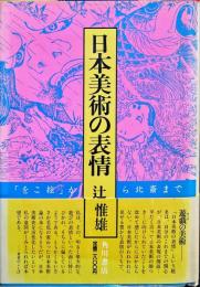 日本美術の表情 「をこ絵」から北斎まで　辻惟雄