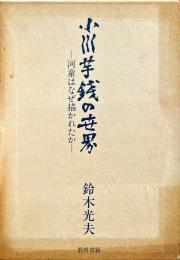 小川芋銭の世界 : 河童はなぜ描かれたか