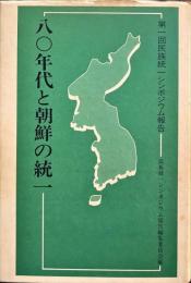 八〇年代と朝鮮の統一　第１回民族統一シンポジウム報告
