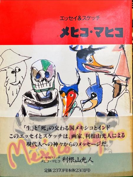 メヒコ・マヒコ : エッセイ&スケッチ 著名入(利根山光人 著) / 古書 